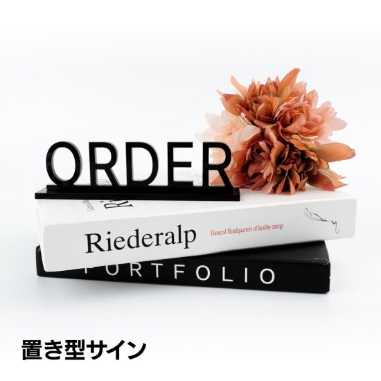 アクリル置き型サインプレート ORDER オーダー 注文 スタンドタイプ