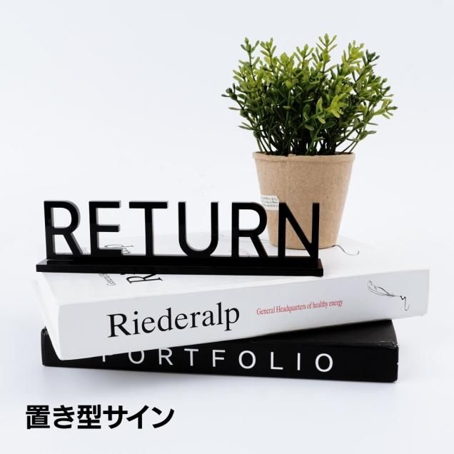 アクリル置き型サイン - signjapan