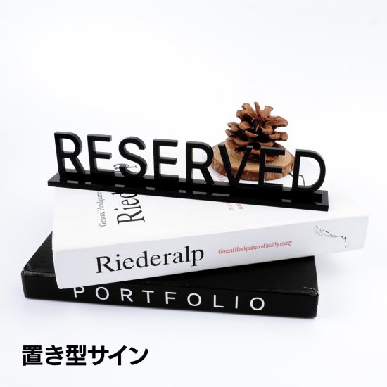 アクリル置き型サインプレート RESERVED 予約席 スタンドタイプ サイン