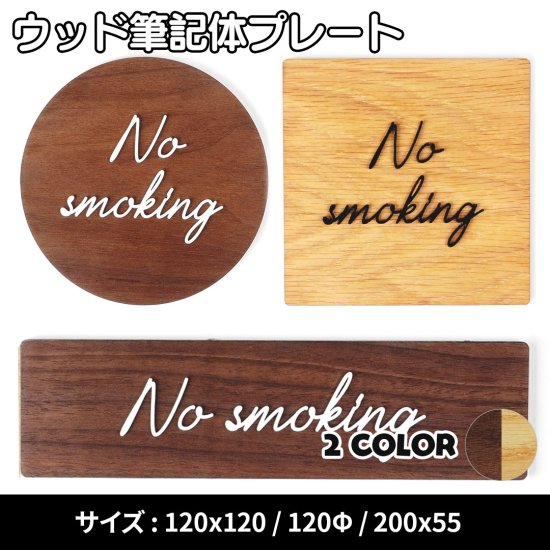 ウッド筆記体プレート NO SMOKING ノースモーキング 禁煙 ドア