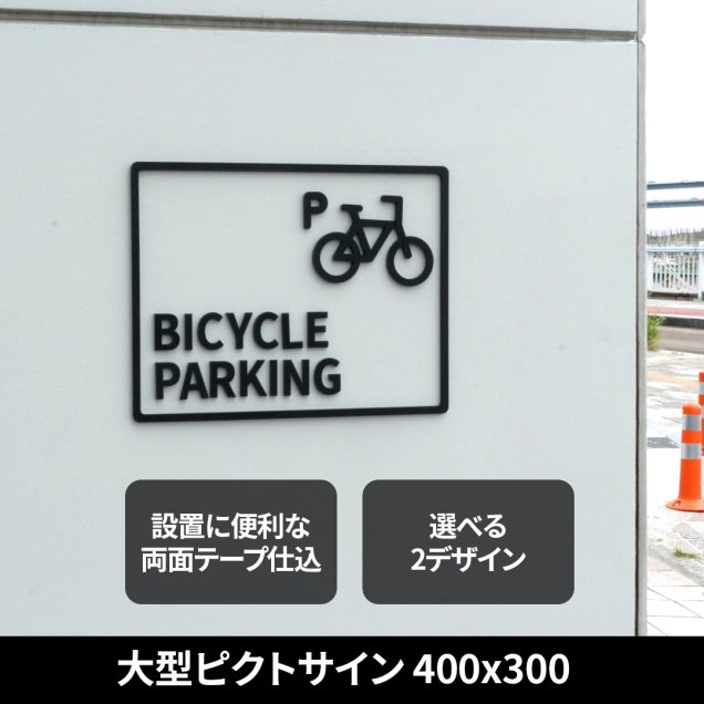 大型ピクトサイン BICYCLE PARKING 自転車 駐車場 バイセコー パーキング ピクトサイン 表札 サイン 誘導