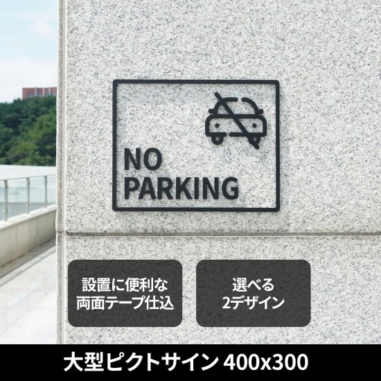 大型ピクトサイン NO PARKING 駐車 禁止 パーキング ピクトサイン 表札 サイン 誘導 - signjapan