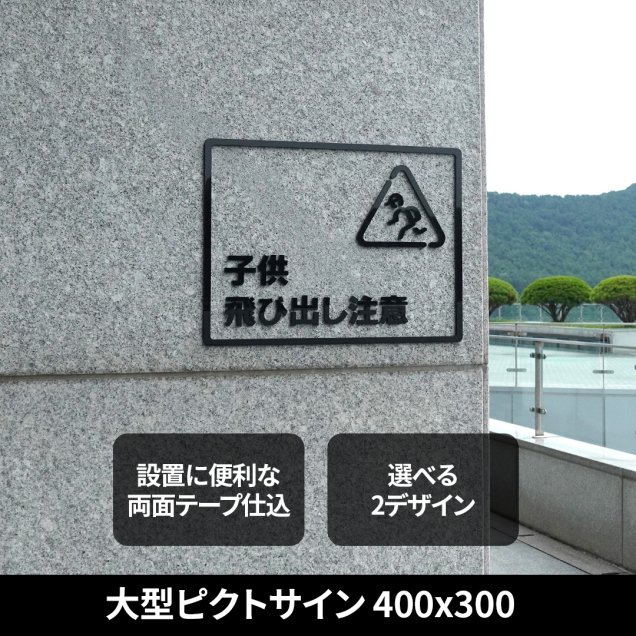 必見】ピクトグラム 飛び出し坊や おしゃれ看板 インダストリアルデザイン 飛び出し注意 スタンド看板 - 表札・ネームプレート