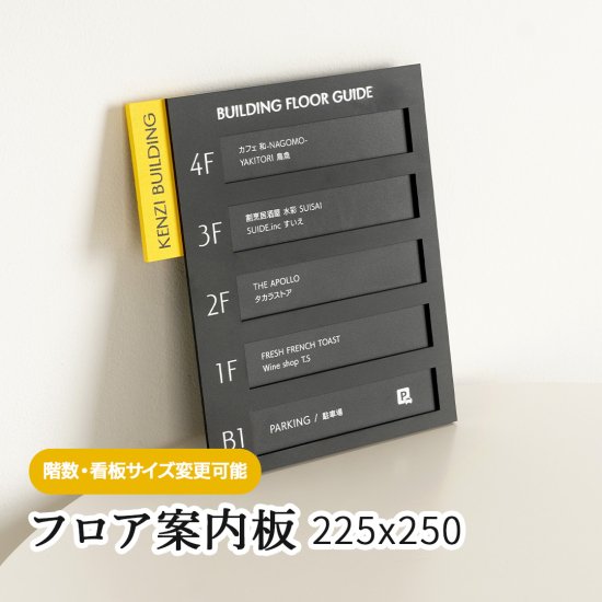 フロア案内板 225x250 テナント看板 テナントサイン ビル案内板 注文