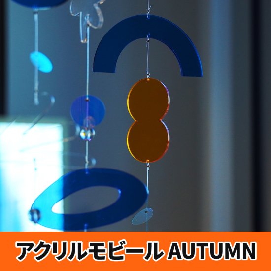 アクリル モビール AUTUMN サンキャッチャー プリズム 北欧雑貨