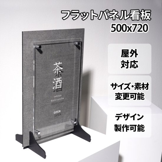 フラットパネル 製作看板 500x720 サイズ変更可能 おしゃれ デザイン