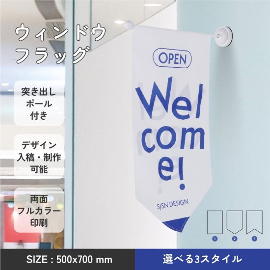 NH003 【屋外・屋内】ウィンドウフラッグ 500x700 突き出しポール付き バナー 手旗 吸盤ポール 注文製作 オーダーメイド 1つから注文可能  デザイン制作 入稿可能 のぼり 看板 イベント - signjapan