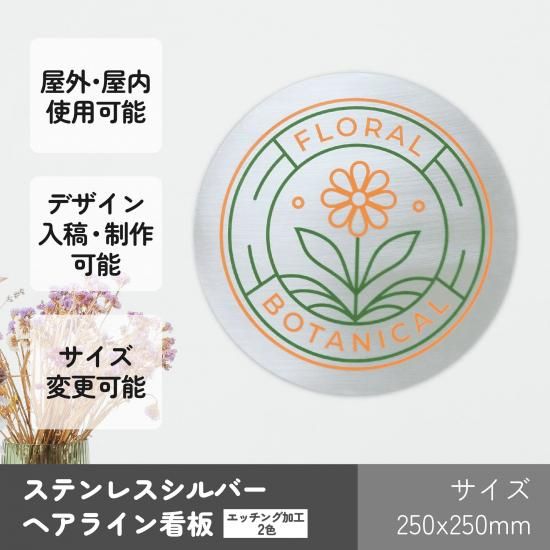 HS011 ステンレス シルバー ヘアライン 看板 250x250 円形