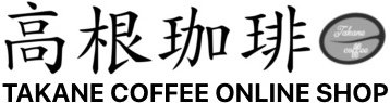 高根珈琲オンラインショップ - 焙煎コーヒー豆販売所