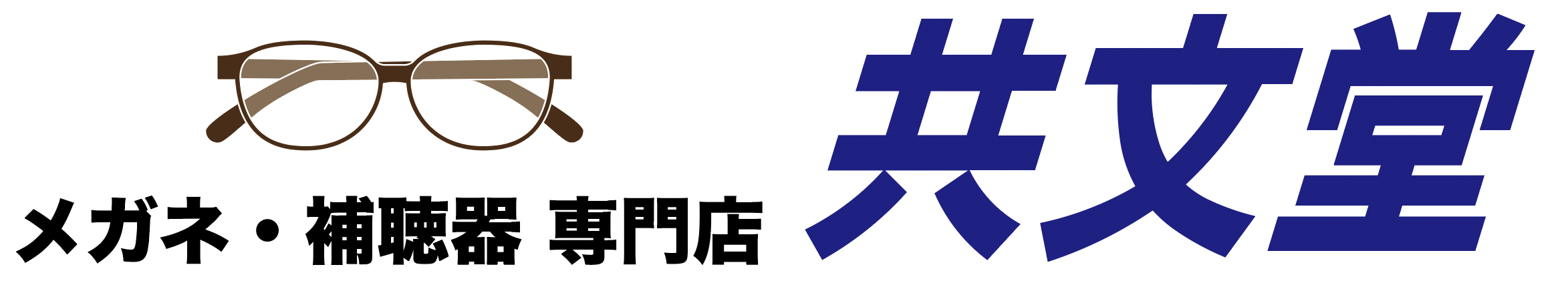 共文堂 ～メガネ・補聴器の専門店～