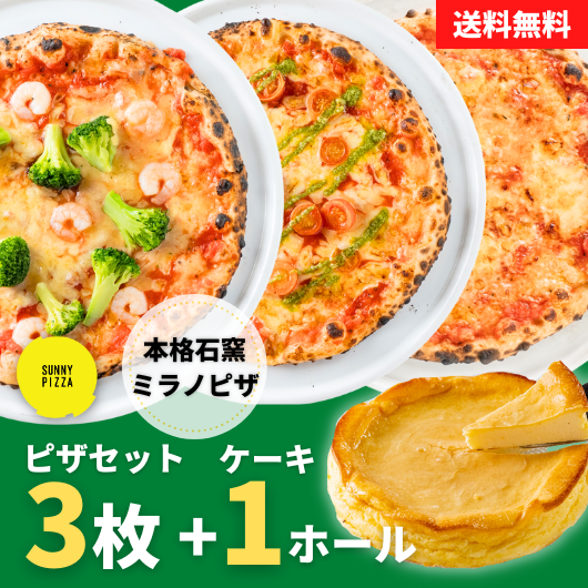 ピザ3枚+ケーキ1ホール＞スイーツセット - SUNNY PIZZA（サニーピッツァ）