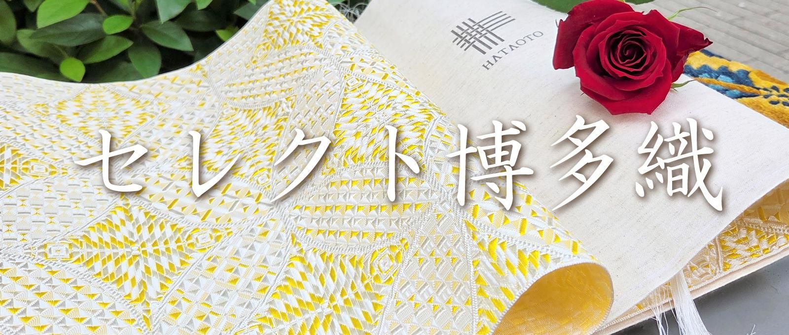 名古屋帯 博多織 HATAOTO 本場筑前博多織 美しいキモノ掲載