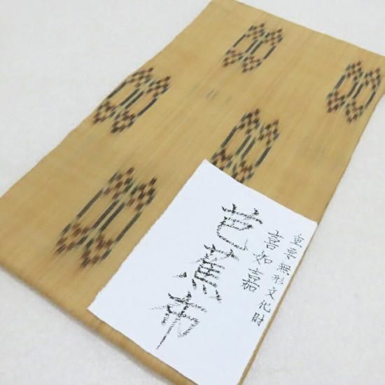芭蕉布 喜如嘉 新古品 夏 名古屋帯 手結手織 芭蕉布 九寸名古屋