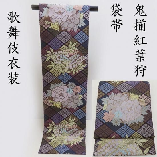 唐織 鬼揃紅葉狩 歌舞伎 幸四郎 舞い文様 額織袋帯 礼装