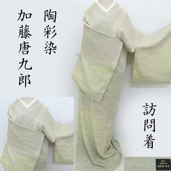 訪問着 陶彩染 加藤唐九郎 暈し染 お茶席 フォーマル 式事 正装 御仕立