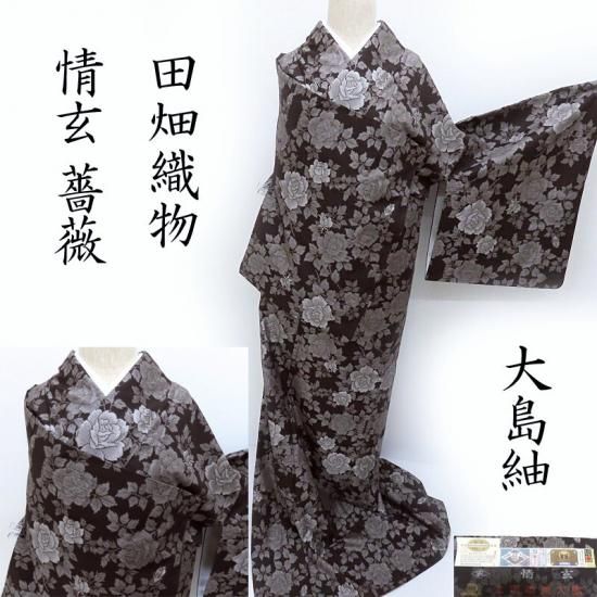 大島紬 薔薇 田畑絹織物 情玄 大臣指定工芸品 本場奄美大島紬