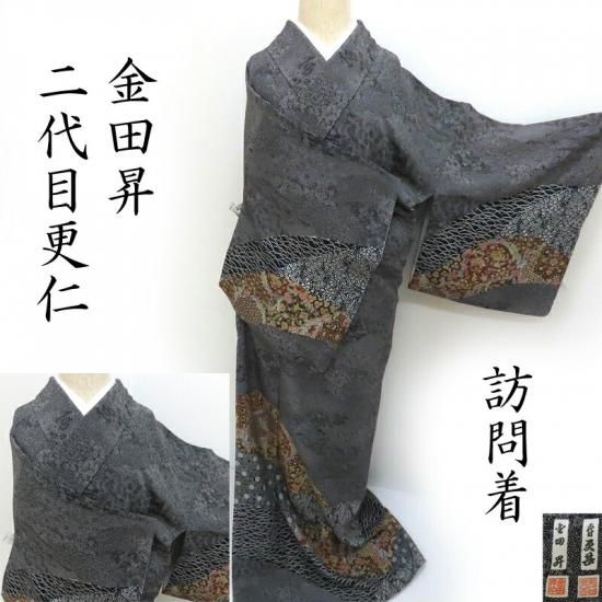 訪問着 二代目 更甚 江戸更紗 江戸小紋師 金田昇 御仕立上り