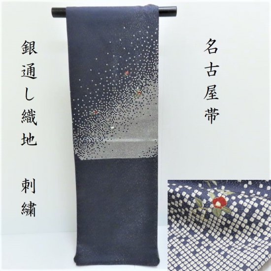 名古屋帯 銀通し織 刺繍 椿添え 九寸名古屋帯 御仕立上り(3364) - リサイクル着物 の一昌(いちまさ)｜初心者様へも安心のコーディネートをご提案｜新品同等のクオリティーを提供