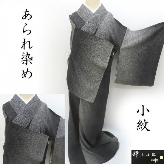 小紋 京染め あられ染め 共八掛染め お茶席着物 カジュアル 御仕立上り
