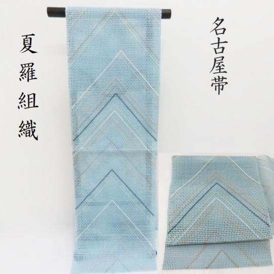 夏 名古屋帯 本羅 八寸名古屋帯 カジュアルにも 御仕立上り