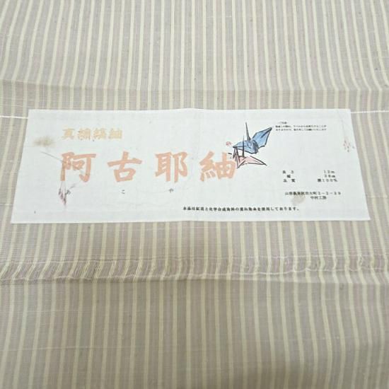 単衣 山形県 米沢 新品 紅花染め 真綿縞紬 阿古耶紬 小紋 御仕立
