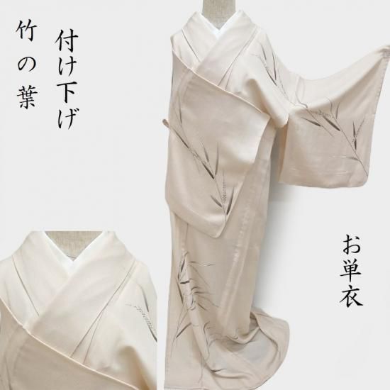 単衣 付け下げ 竹の葉文様 フォーマル 茶道着物 お茶席着物 御仕立上