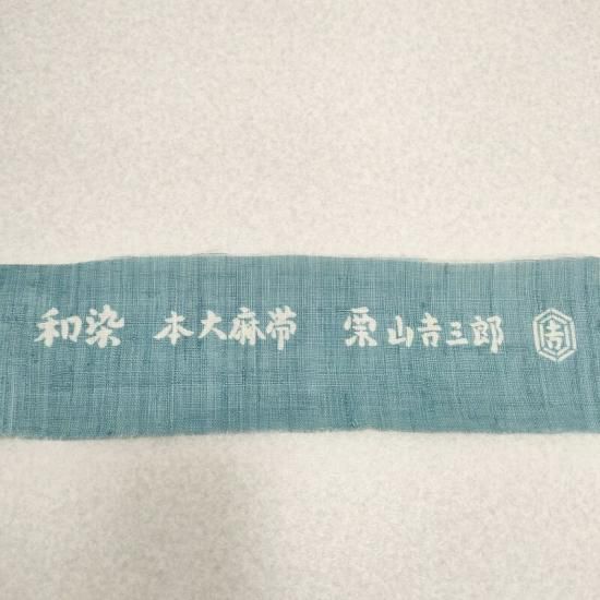 夏 名古屋帯 本麻 新品 栗山吉三郎 「無料御仕立付」 紅型 和染