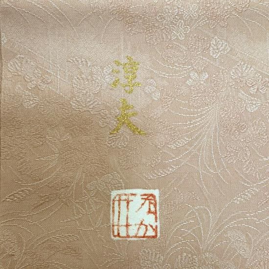 【万葉染織謹製】京型染小紋 波の丸松竹梅反物 新品 未仕立て品 お茶席 万葉染織謹製】京型染小紋 波の丸松竹梅反物 新品 未仕立て品