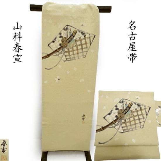 新品未使用‼️ 作家 山科春宣 名古屋帯 枝花 金彩 灰緑 正絹 山科春宣謹製 名古屋帯