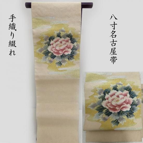 名古屋帯 花牡丹 八寸名古屋帯 フォーマル お茶席 式事にも 御