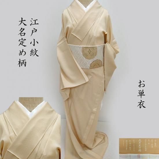 単衣 江戸小紋 新品 行儀小紋 大名定め柄 式事 フォーマル 茶道