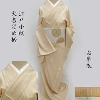 江戸小紋 多賀良彦】 特選江戸小紋 ≪御仕立て上がり・中古美品≫ 「宝文