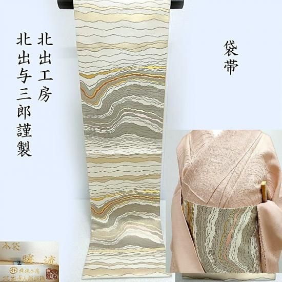 袋帯 皇室御用達 北出工房 北出与三郎 フォーマル 袋帯 御仕立