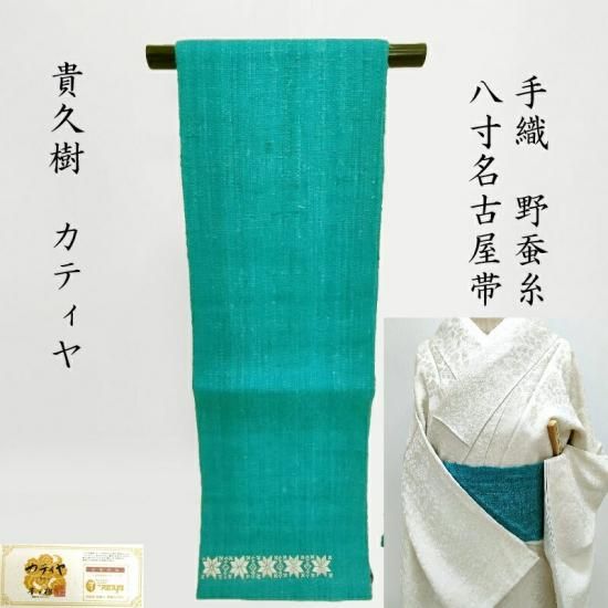 貴久樹 名古屋帯 刺繍 カティヤ 野蚕紬 八寸名古屋帯 カジュアル