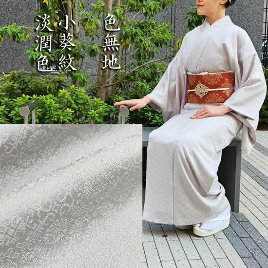 色無地 新品 お仕立済み お茶席着物 【小葵紋・淡潤色】 白生地