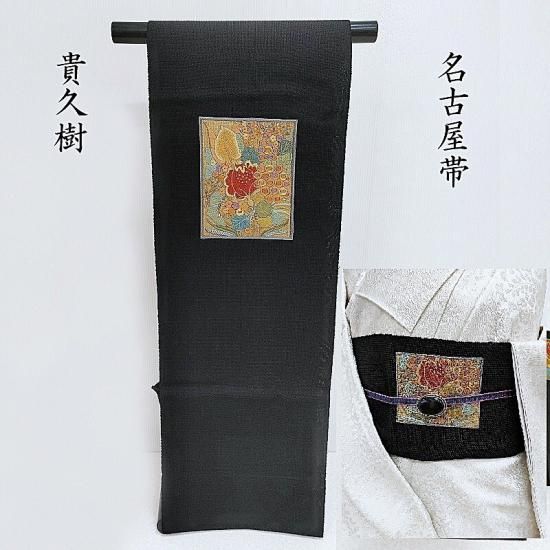 貴重　オールド　ジャワ更紗　ホウコカイ（奉公会） 貴久樹 名古屋帯 刺繍 オリエンタルフラワー カジュアル八寸