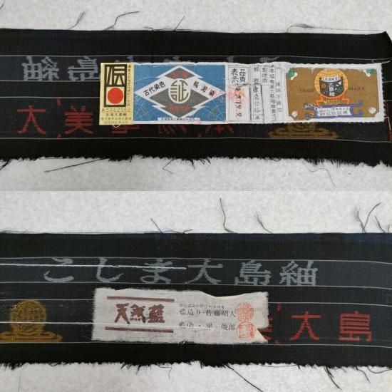 本場奄美大島紬 古代染色 純泥染 通産大臣指定伝統的工芸品 夢おり 正絹 反物 本場奄美大島紬 古代染色 純泥染 通産大臣指定伝統的工芸品 夢