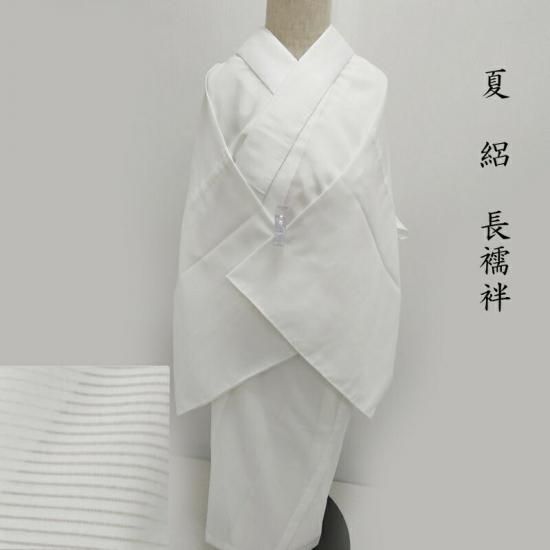 長襦袢　夏　単衣　正絹　洗える 夏 絽 長襦袢 洗えるプレタ長襦袢 御仕立上り(3448) - きもの 一