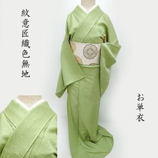 色無地 フルセット 着物 正絹 さが美 松波風竹 地紋 薄緑 春】21017o 色