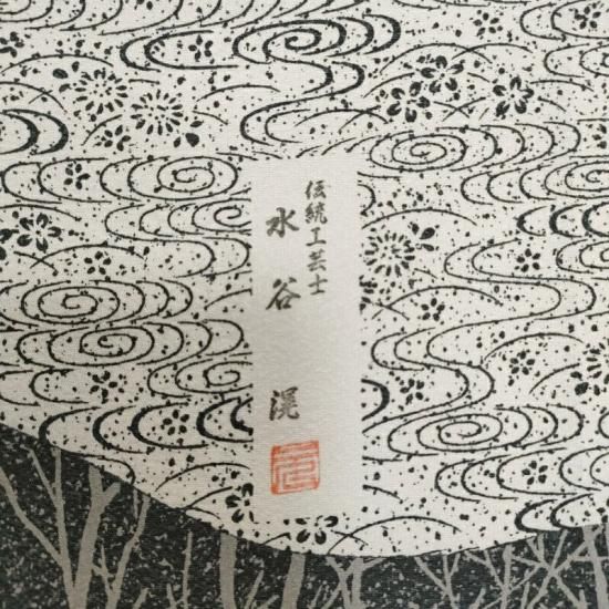 C278正絹　袷　訪問着　伝統工芸士　水谷滉落款　極美品　着物 C278正絹 袷 訪問着 伝統工芸士 水谷滉落款 極美品 着物 C278