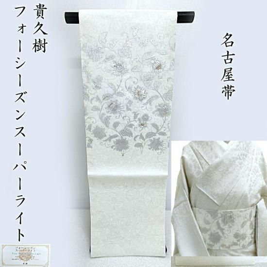 貴久樹 名古屋帯 刺繍 フォーシーズン スーパーライト 手摺り 金