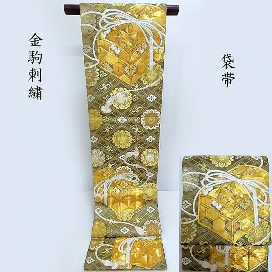 袋帯 金駒刺繍 小筥 卍紗綾型 袋帯 礼装 フォーマル 式事 御仕立
