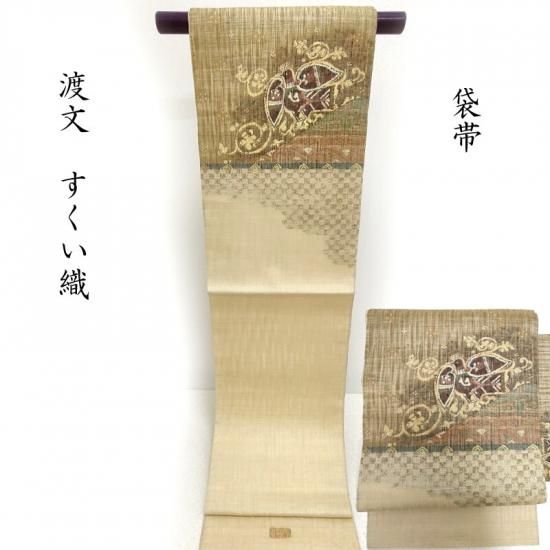 袋帯 すくい織 渡文謹製 カジュアル帯 単衣にも 「鳳凰」 リバーシブル 御仕立上り(3458) フォーマル 訪問着 御仕立上り 和服 着物コーディネート 袋帯 紬 訪問着 きもの お茶席着物 着物初心者 リサイクル着物 小紋 一昌 セレクトきもの一昌 大人の着物 藤林徳扇 婚礼着物 ブライダル  道中着 留袖 サイクル着物 綺麗な着物  名古屋帯 友禅 色無地