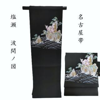 専用 本麻 名古屋帯 なすび わらび 作家もの 専用 本麻 名古屋帯