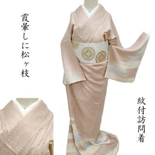 無双　オーダー　着物　付け下げ　訪問着 無双 オーダー 着物 付け下げ 訪問着