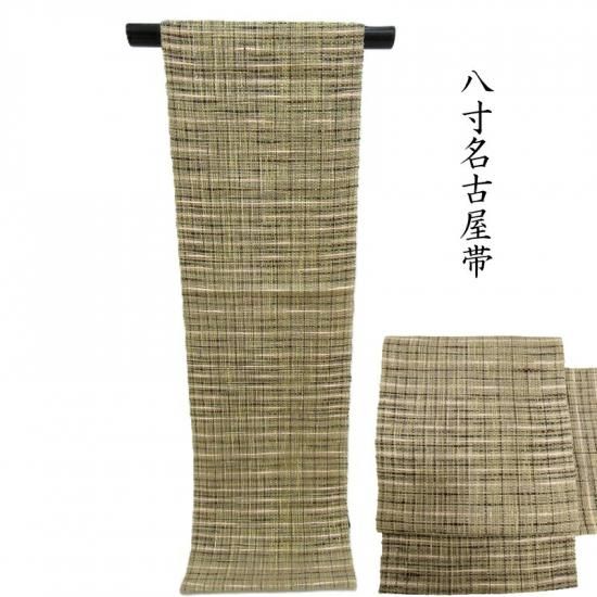 名古屋帯 米沢 近賢織物 カジュア八寸名古屋帯 御仕立上り(3467