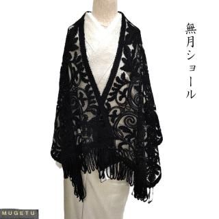 ショール 本場奄美大島泥染絣 無月 チュールレースショール 羽織 礼装