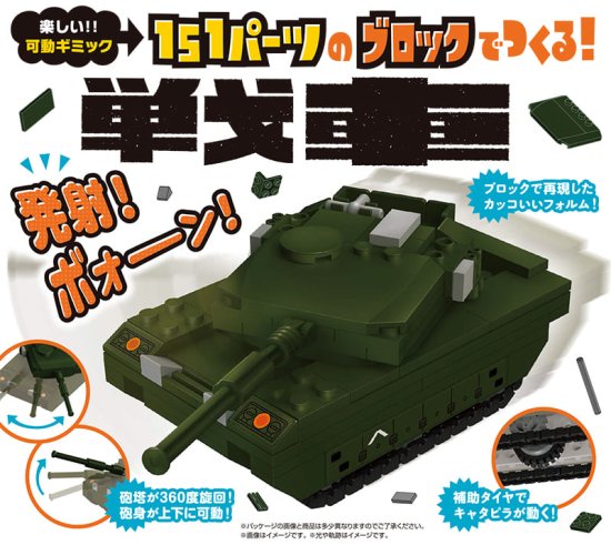 151パーツのブロックでつくる！戦車 - 遊びながら学べる知育玩具取り扱い店「推しなモノ」