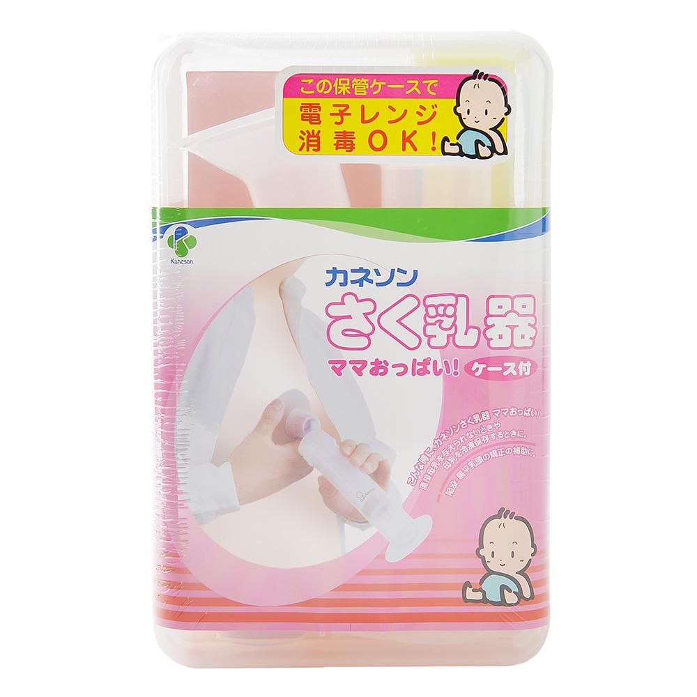 Sold outさく乳器・ママおっぱい!ケース付 - カネソン公式オンラインストア