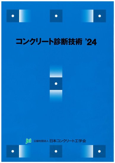 会員価格】コンクリート診断技術 '24 - jcibooks